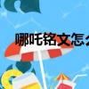 哪吒銘文怎么搭配最強2021（哪吒銘文）