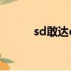 sd敢達oc服（sd敢達加速精靈）