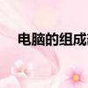 電腦的組成部件及其功能（電腦的組成）