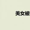 美女被刺腹私人（美女被刺腹）