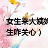 女生來大姨媽了男生怎么關心（女生來大姨男生咋關心）