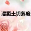 混凝土坍落度越大是越稀嗎（混凝土坍落度）