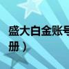 盛大白金賬號注冊有風險嗎（盛大白金賬號注冊）