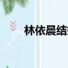 林依晨結婚對象（林依晨結婚了嗎）