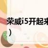 榮威i5開起來怎么樣（榮威i5怎么樣毛病多不）