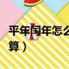 平年閏年怎么算星期幾怎么算（平年閏年怎么算）