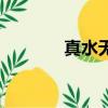真水無香扮演者（真水無香）