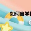 如何自學日語到N1（如何自學日語）