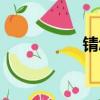 錆怎么讀（菰怎么讀）