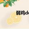 弱雞doge（弱雞是什么意思）