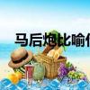 馬后炮比喻什么人?（馬后炮比喻什么人）
