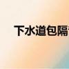 下水道包隔音棉有用嗎（隔音棉有用嗎）