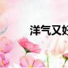 洋氣又好聽的狗名（好聽的狗名）