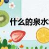 什么的泉水填空詞（什么的泉水填詞語）