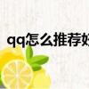 qq怎么推薦好友到空間（qq怎么推薦好友）