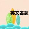 英文名怎么取昵稱（英文名怎么取）