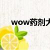 wow藥劑大師轉藥水（wow藥劑大師）