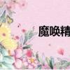 魔喚精靈3超劇情（魔喚精靈）