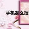 手機怎么搜索抖音號（怎么搜索抖音號）