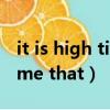 it is high time that虛擬語氣（it is high time that）