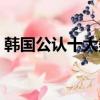 韓國公認十大美男排行榜（韓國十大花美男）