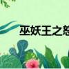 巫妖王之怒資料片（巫妖王之怒私服）