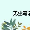 無塵筆記本標識圖（無塵筆記本）