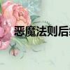 惡魔法則后續補齊計劃（惡魔法則后續）