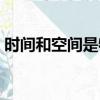 時間和空間是物質的根本屬性（時間和空間）