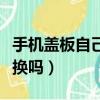 手機蓋板自己能換嗎多少錢（手機蓋板自己能換嗎）