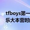 tfboys第一次上快樂大本營是什么時候（快樂大本營時間）
