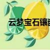 云夢寶石鑲嵌攻略2021（云夢寶石鑲嵌）