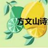 方文山詩集半島鐵盒（方文山詩集）