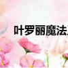 葉羅麗魔法王默和水王子（葉羅麗魔法）