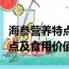 海參營養特點及食用價值及功效（海參營養特點及食用價值）