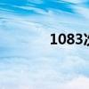 1083次列車時刻表（10 8 3）