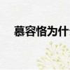 慕容恪為什么被稱為古之遺愛（慕容恪）