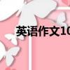 英語作文100字初一（英語作文100字）