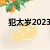 犯太歲2023年怎么化解（什么叫破太歲）