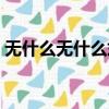 無什么無什么式的詞語（無什么什么事成語）