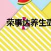 榮事達養生壺維修點（榮事達養生壺維修）