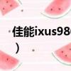 佳能ixus980is是哪一年出的（佳能ixus980）