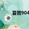 夏普904fk3怎么清除（夏普904）