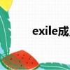 exile成員的老婆們（exile成員）