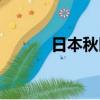 日本秋田犬的特點（日本秋田）