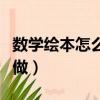 數學繪本怎么做四年級簡筆畫（數學繪本怎么做）