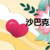 沙巴克坐標多少（沙巴克坐標）