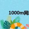 1000m網線接法（1000m網線做法）