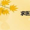 求醫問診app（求醫問診）