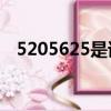 5205625是誰的平方（5625是誰的平方）